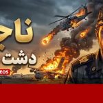 فرمانده‌ای که دشت مهیار را به طبس دوم تبدیل کرد