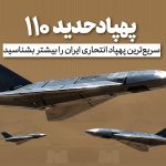 نسخه جدید پهپاد «حدید ۱۱۰»؛ مرگبارترین سلاح ایرانی