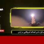 تصاویری از حمله موشکی نیروی هوافضای سپاه به پایگاه آمریکا در اردن