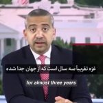 ببینید | تحلیلگر آمریکایی: غزه سه سال لست که تحت جنایات جنگی و نسل‌کشی قرار دارد