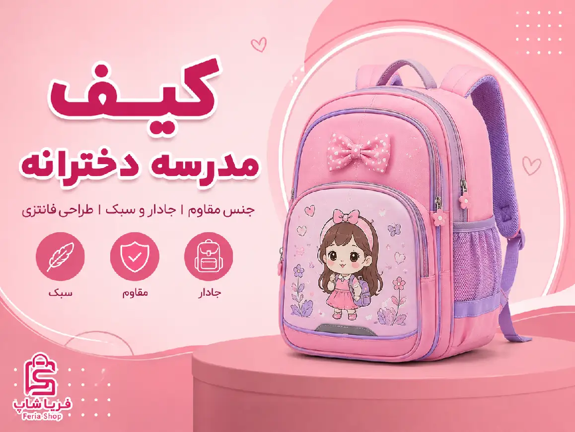 کیف مدرسه دخترانه
