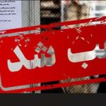 ببینید | توضیحات سخنگوی وزارت کشور درباره پلمب برخی کافه‌ها به دلیل بی‌حجابی