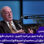 ببینید | دیدگاه استاد علوم سیاسی دانشگاه لندن درباره میزان تاب آوری ایرانیان در جنگ