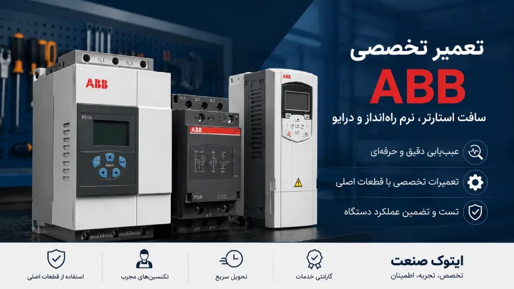 نکات مهم در انتخاب مرکز تعمیر سافت استارتر و نرم راه‌انداز ABB