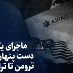 تماشا کنید: از ترومن تا ترامپ؛ ماجرای یک دست پنهان