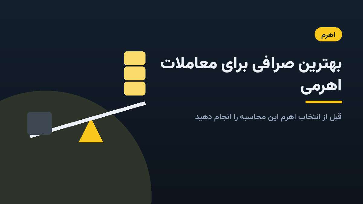 بهترین صرافی برای معاملات اهرمی کدام است؟ قبل از انتخاب اهرم، این محاسبه را انجام دهید اهرم مثل اهرم فیزیکی است؛ نیروی کم، جابهجایی زیاد، و خطای بزرگ