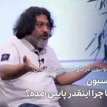 ببینید | سطح سیاسیون در کشور ما چرا اینقدر پایین آمده؟