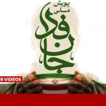 ۶۰ درصد داوطلبان «جان‌فدای ایران» زیر ۴۶ سال هستند