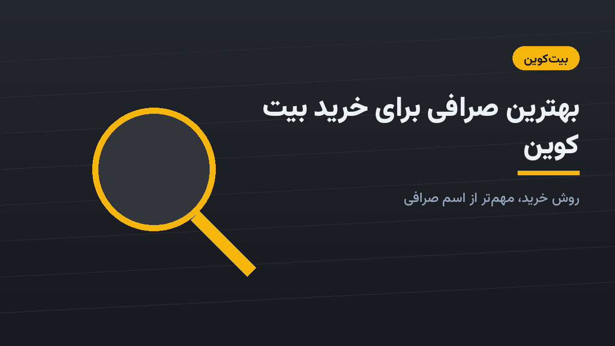 برای خرید بیت‌کوین، روش خرید از انتخاب صرافی تعیین‌کننده‌تر است